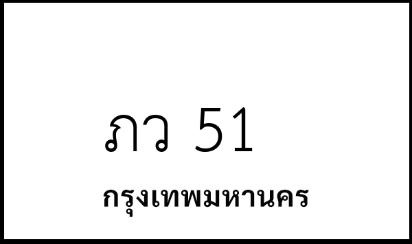 ภว 51